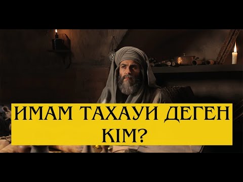 Видео: ИМАМ АТ-ТАХАУИ ДЕГЕН КІМ? / Ұстаз Елдос Қуандықұлы