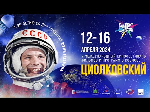 Видео: Фильм о V МКФ "Циолковский"