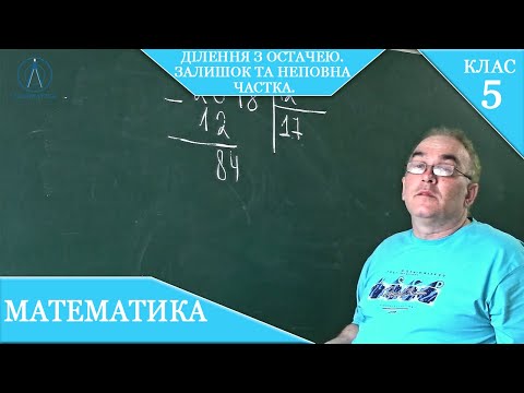 Видео: Курс 1. Заняття №10. Ділення з остачею. Залишок та неповна частка. Математика 5.