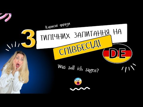 Видео: Корисні німецькі фрази для співбесіди!
