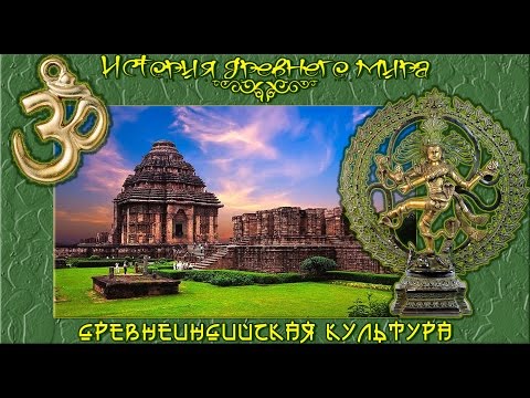 Видео: Культура древней Индии (рус.) История древнего мира.
