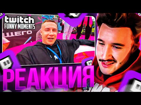 Видео: КОРЕШ СМОТРИТ: Топ Моменты с Twitch | жизнь 37