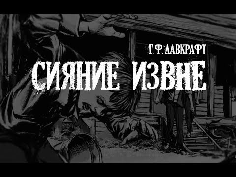 Видео: Лавкрафт Г.Ф. Сияние извне / Цвет из иных миров