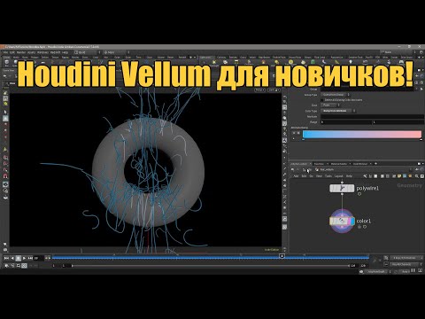Видео: Houdini Vellum для новичков: создаем лапшу, спагетти и.т.п