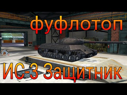 Видео: ИС-3 Защитник фуфло или топ в рандоме игры WoT Blitz