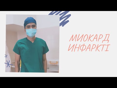 Видео: МИОКАРД ИНФАРКТІ | ҚАЛАЙ ПАЙДА БОЛАДЫ | АЛҒАШҚЫ КӨМЕК