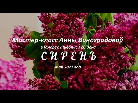 Видео: Анна Виноградова. Мастер-класс "Сирень".