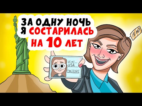 Видео: ЗА ОДНУ НОЧЬ Я СОСТАРИЛАСЬ НА 10 ЛЕТ | Анимированные Истории