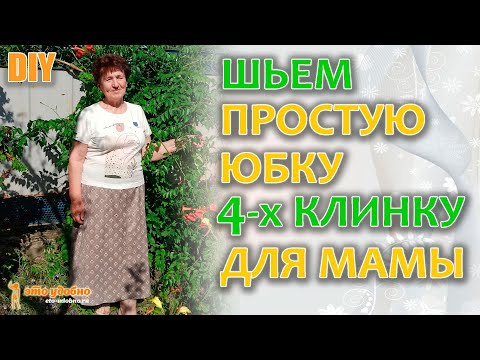 Видео: Шьем ПРОСТУЮ ЮБКУ 4-х КЛИНКУ на резинке для мамы за 2 часа. Раскрой и пошив.