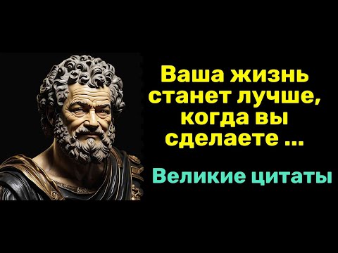 Видео: Мудрые Цитаты проверенные Временем, Цитаты со смыслом. Золотые слова! #мудростьмысли #мудрыеслова