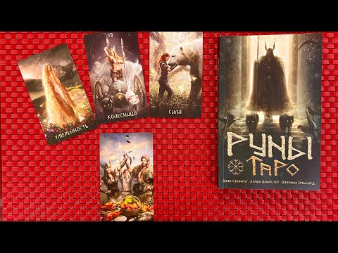 Видео: Супер НОВИНКА Руническое Таро. Колода, которая сначала разочаровала, но потом влюбила меня в себя.