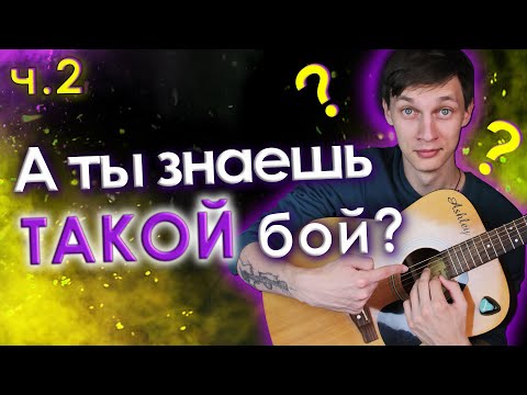 Видео: Как играть боем на гитаре (часть 2)