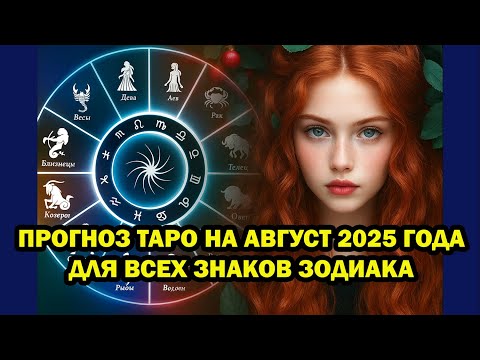 Видео: Прогноз ТАРО на август для всех знаков зодиака