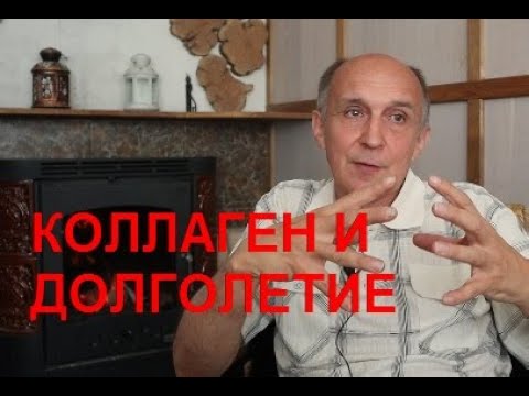 Видео: Коллаген и проблема старости