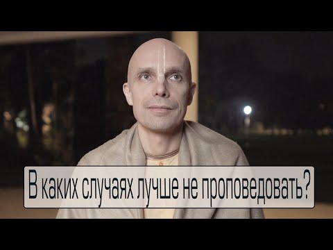Видео: 3. В каких случаях лучше не проповедовать? (Мадана-мохан дас)