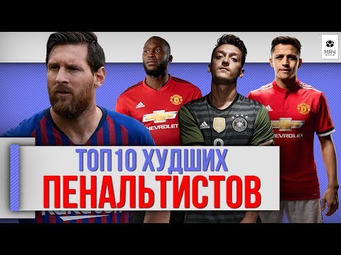 Видео: ТОП 10 Худших пенальтистов