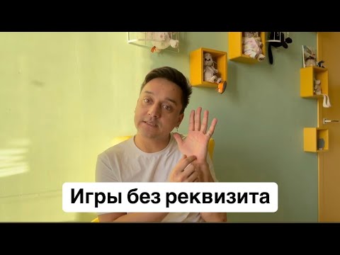 Видео: Игры без реквизита для детей