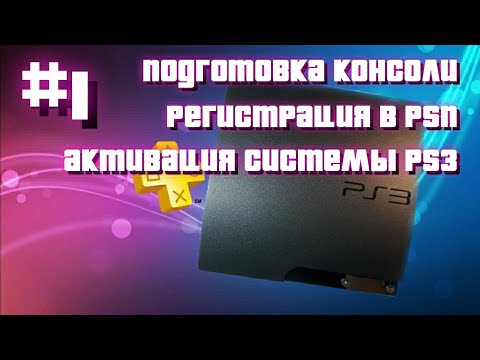 Видео: #1 PS3 РЕГИСТРАЦИЯ В PSN+АКТИВАЦИЯ СИСТЕМЫ