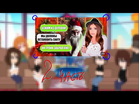 Видео: Елена Райтман"Деревня Санты " 2 часть реакция  ( спасибо за 1 тысячи подписчиков 🥳🥳)