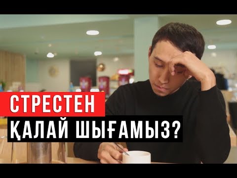 Видео: Депрессиядан қалай арылуға болады? / Syrym Story / Асыл арна