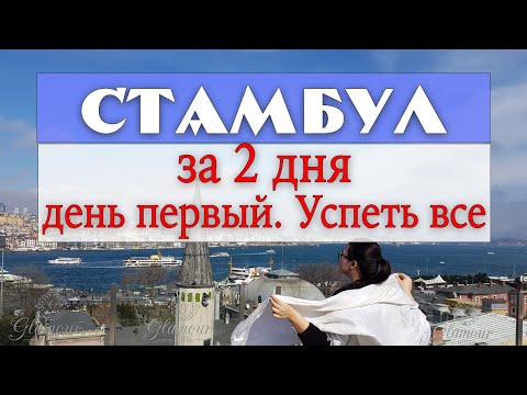 Видео: Стамбул за 2 дня. День первый. Часть 1