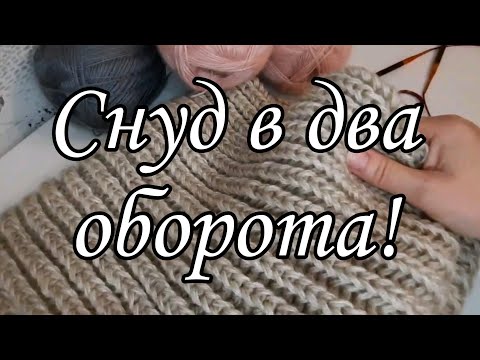 Видео: Объёмный снуд в два оборота.