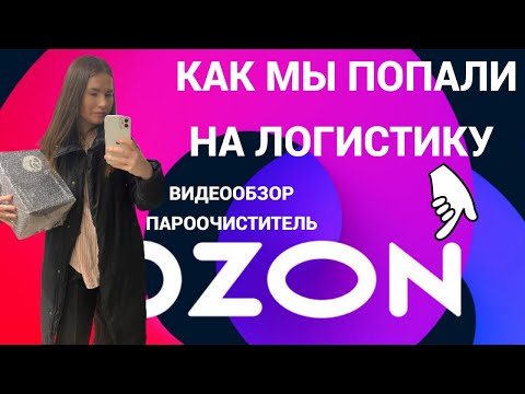 Видео: ВИДЕОБЗОР НА ПАРООЧИСТИТЕЛЬ. Наши ошибки и разочарование. Ozon