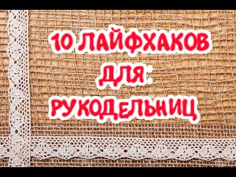 Видео: 10 ЛАЙФХАКОВ ДЛЯ ХЕНДМЕЙДА | Полезные советы для рукодельниц| Lifehack kanzashi