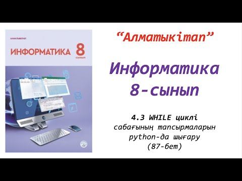 Видео: 8-сынып. 3-сабақ. WHILE циклі