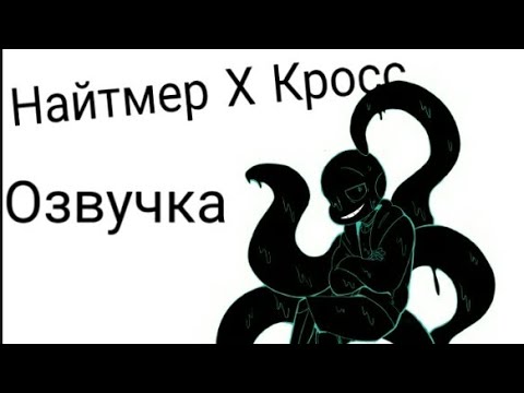 Видео: Подборка комиксов Cross x Nightmare