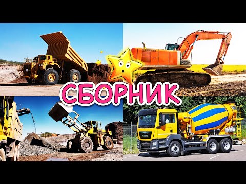 Видео: Изучаем строительный транспорт и спецтехнику - СБОРНИК - Развивающие мультики для детей про машинки