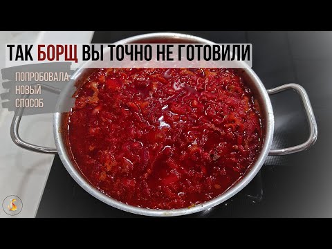 Видео: Так БОРЩ всегда остаётся КРАСНЫМ