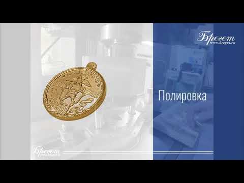 Видео: Изготовление медалей штамповкой