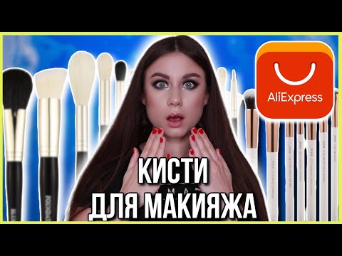 Видео: Кисти для макияжа с AliExpress. Большой выпуск