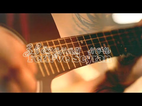 Видео: Ферит и Сейран — Звёздная ночь (Ferit ve Seyran) #yalıçapkını #afrasaraçoğlu #dizi #зимородок