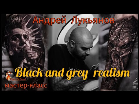 Видео: Мастер-класс Андрея Лукьянова😎Процесс работы. ЧБ реализм, портрет в татуировке