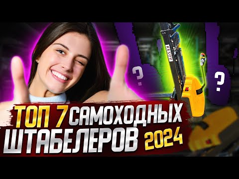 Видео: Топ 7 самоходных электрических штабелеров 2024