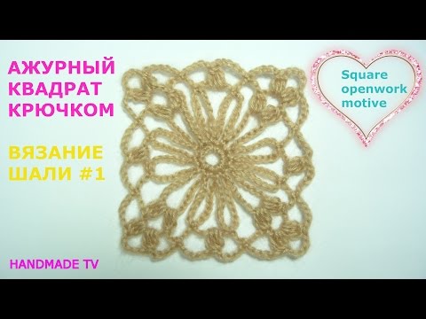 Видео: АЖУРНЫЙ КВАДРАТ КРЮЧКОМ вязание шали #1 CROCHET SQUARE