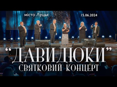 Видео: 50 Років служіння гурту "Давидюки". Ювілейний концерт у м. Луцьк