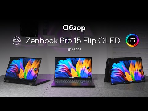 Видео: OLED-дисплей 120 Гц раскрывается на 360° | Обзор Zenbook Pro 15 Flip OLED