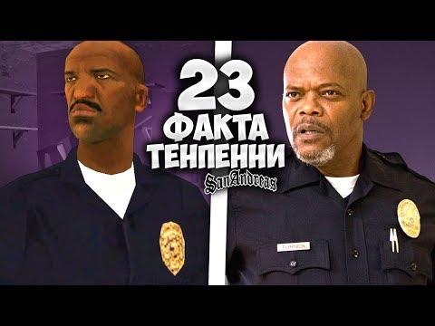 Видео: 23 факта о ТЕНПЕННИ в GTA: San Andreas !!!