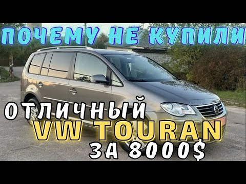 Видео: Какое авто купить для семьи за 8000$? VW Touran: 7-ми местный минивэн на каждый день. Автоподбор Ч.1