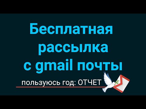 Видео: Бесплатная рассылка с gmail почты. Пользуюсь год: ОТЧЕТ