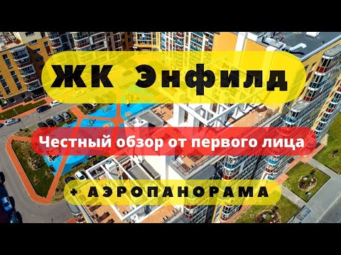 Видео: ЖК ЭНФИЛД СПБ | ЧЕСТНЫЙ ОБЗОР + АЭРОПАНОРАМА | НОВОСТРОЙКИ | АРСЕНАЛ НЕДВИЖИМОСТЬ