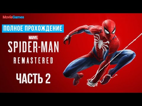 Видео: Marvels Spider Man Remastered Полное прохождение Часть 2
