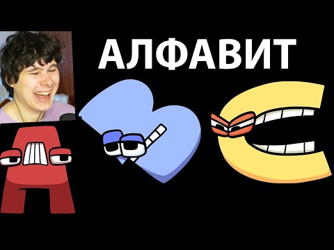 Видео: САМЫЙ СМЕШНОЙ АЛФАВИТ ! - Alphabet Lore (A-Z...) - Реакция на Mike Salcedo