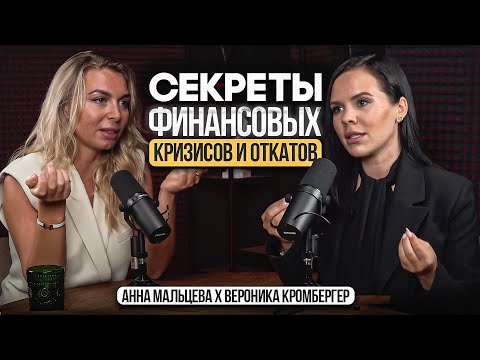 Видео: Честно о кризисах ДЕНЬГАХ И ОТКАТАХ | Анна Мальцева & Вероника Кромбергер