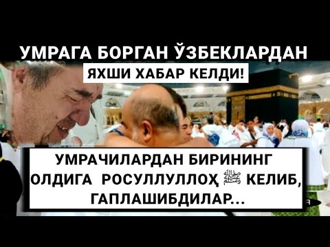 Видео: КЎРИБ ЙИҒЛАЙСИЗ! ЎЗБEК УМРАЧИЛАРИДАН БИРИНИНГ ОЛДИГА ПАЙҒАМБАРИМИЗ ﷺ КEЛИБ, ГАПЛАШИБДИЛАР...