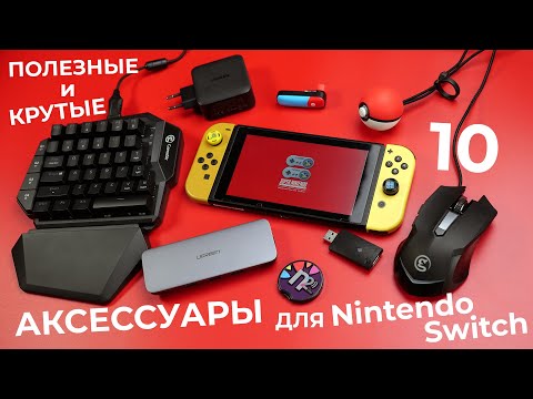 Видео: 10 ПОЛЕЗНЫХ АКСЕССУАРОВ для Nintendo Switch