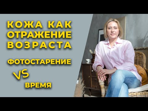 Видео: КОЖА КАК ОТРАЖЕНИЕ ВОЗРАСТА